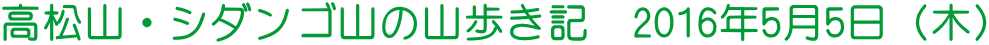高松山・シダンゴ山の山歩き記　2016年5月5日（木）