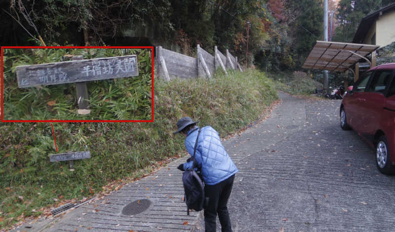 「半蔵坊　天園　ハイキングコース」の表示板