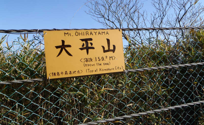 「大平山　海抜159.2ｍ　鎌倉氏最高地点」の表示板
