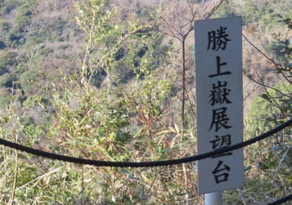 「勝上嶽展望台」の表示板