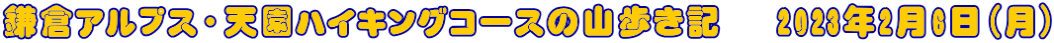 鎌倉アルプス・天園ハイキングコースの山歩き記　 2023年2月6日（月）