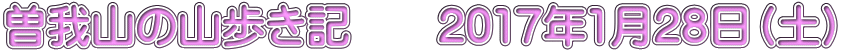 曽我山の山歩き記　　2017年1月28日（土）