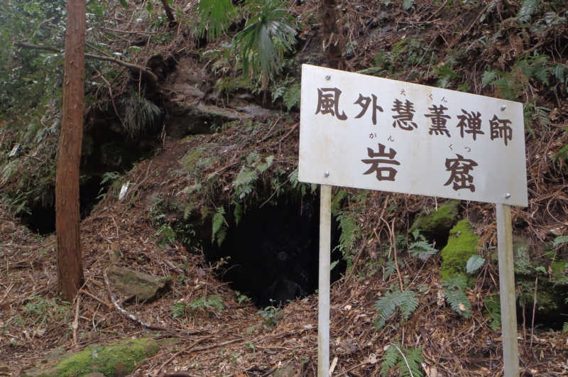 風外慧薫禅師　岩窟