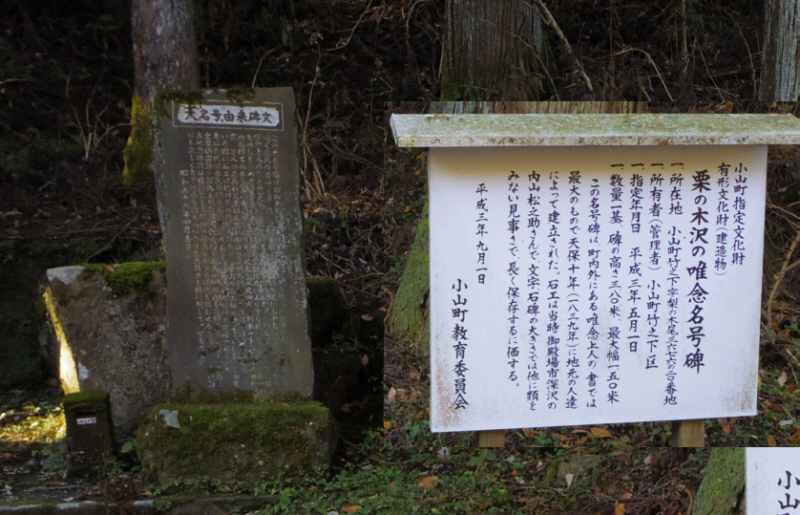 栗の木沢の唯念名号碑説明板