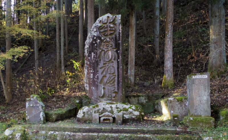 栗の木沢の唯念名号碑。「南無阿弥陀仏」