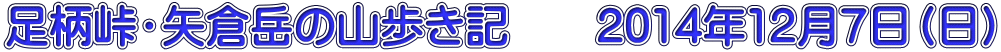 足柄峠・矢倉岳の山歩き記　　2014年12月7日（日）