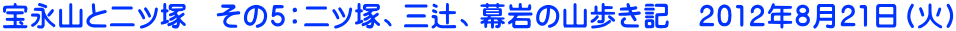 宝永山と二ッ塚 その5:二ッ塚、三辻、幕岩の山歩き記 2012年8月21日(火)