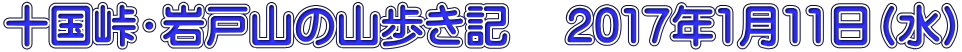 十国峠・岩戸山の山歩き記　 2017年1月11日（水）