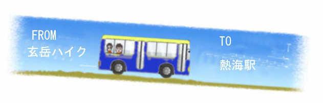 熱海駅へバス