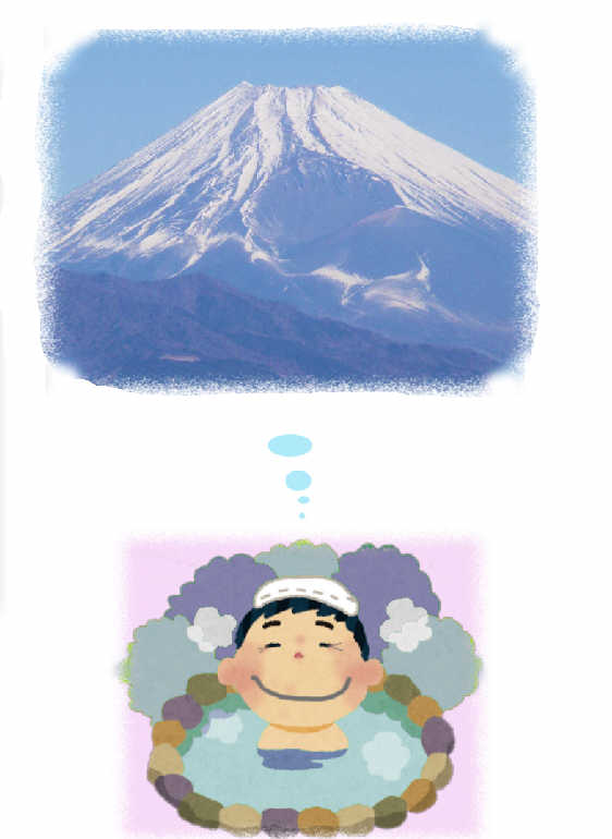 大嵐山からの富士山を思いながらゆったり入浴 