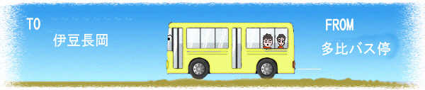 多比バス停。伊豆長岡へ