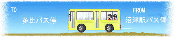 多比バス停へ