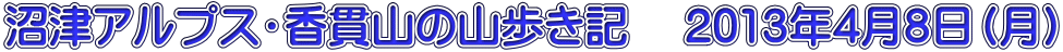 沼津アルプス・香貫山の山歩き記　 2013年4月8日（月）