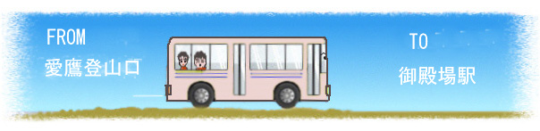 愛鷹登山口から御殿場駅までバス