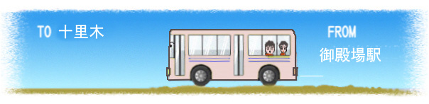 バスで十里木バス停まで