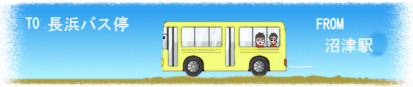 長浜バス停へ