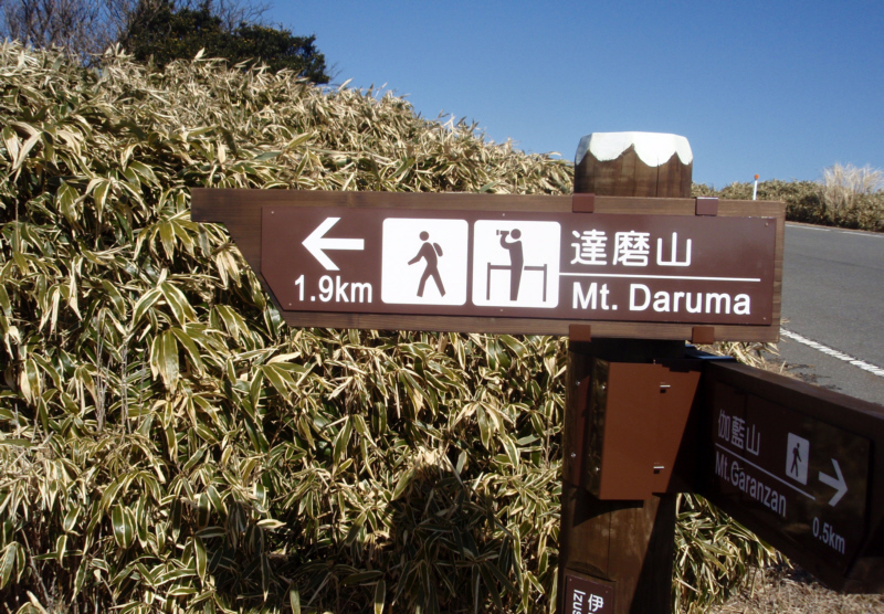 達磨山まで1.9㎞
