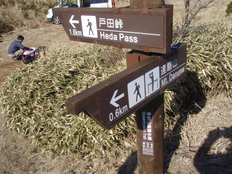 戸田峠へ行きます