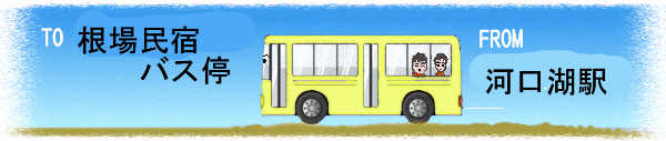 河口湖駅駅から根場民宿バス停へ