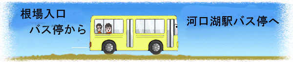 河口湖駅バス停へ