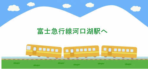 富士急行線河口湖駅へ